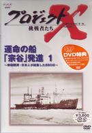 プロジェクトｘ 挑戦者たち ｖｏｌ １８ 運命の船 宗谷 発進 紀伊國屋書店ウェブストア オンライン書店 本 雑誌の通販 電子書籍ストア