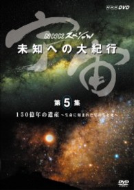 宇宙　未知への大紀行　第５集