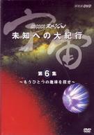 宇宙　未知への大紀行　第６集