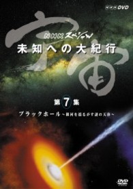 宇宙　未知への大紀行　第７集