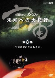 宇宙　未知への大紀行　第８集