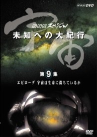 宇宙　未知への大紀行　第９集