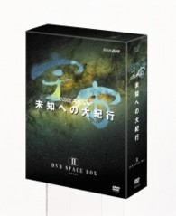 宇宙　未知への大紀行