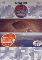地球大紀行　１