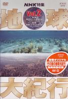 地球大紀行　２
