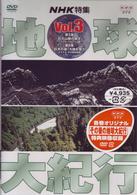 地球大紀行　３