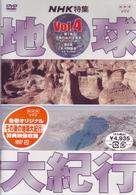 地球大紀行　４