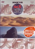 地球大紀行　５