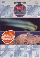 地球大紀行　６