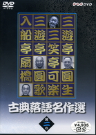 古典落語名作選　其の二