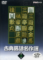 古典落語名作選　其の三