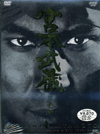 宮本武蔵　総集編
