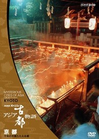 ＮＨＫスペシャル　アジア古都物語　第６集　京都　千年の水脈たたえる都