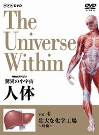 ＮＨＫスペシャル　驚異の小宇宙　人体　Ｖｏｌ．４「壮大な化学工場～肝臓～」