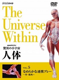 ＮＨＫスペシャル　驚異の小宇宙　人体　Ｖｏｌ．５「なめらかな連携プレー～骨・筋肉～」