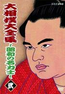 大相撲大全集～昭和の名力士～　弐