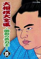 大相撲大全集～昭和の名力士～　四