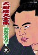 大相撲大全集～昭和の名力士～　六