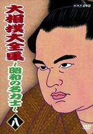 大相撲大全集～昭和の名力士～　八