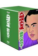 大相撲大全集～昭和の名力士～