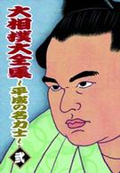 大相撲大全集～平成の名力士～　弐