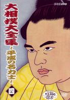 大相撲大全集～平成の名力士～　四