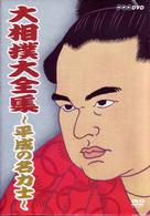 大相撲大全集～平成の名力士～