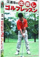 ＮＨＫ　趣味悠々　江連忠の出直しゴルフレッスン　Ｖｏｌ．１