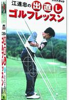 ＮＨＫ　趣味悠々　江連忠の出直しゴルフレッスン　Ｖｏｌ．２