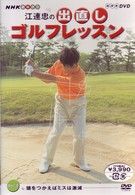 ＮＨＫ　趣味悠々　江連忠の出直しゴルフレッスン　Ｖｏｌ．３