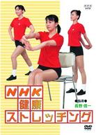 ＮＨＫ健康ストレッチング