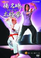 楊名時のさわやか太極拳　第１巻
