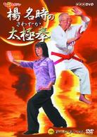 楊名時のさわやか太極拳　第２巻