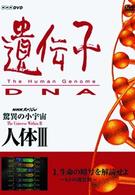ＮＨＫスペシャル　驚異の小宇宙　人体Ⅲ　遺伝子～ＤＮＡ　第１集　生命の暗号を解読せよ～ヒトの設計図～