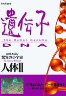 ＮＨＫスペシャル　驚異の小宇宙　人体Ⅲ　遺伝子～ＤＮＡ　第５集　秘められたパワーを発揮せよ～精神の設計図～