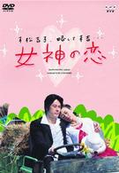 女神の恋