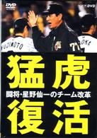 ＮＨＫ　ＤＶＤ　猛虎復活　～闘将・星野仙一のチーム改革～