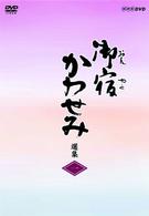 御宿かわせみ選集　第一集