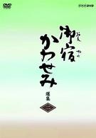 御宿かわせみ選集　第二集