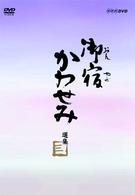 御宿かわせみ選集　第三集