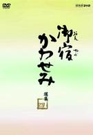御宿かわせみ選集　第四集