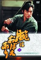 腕におぼえあり　ＤＶＤ第一巻