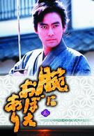 腕におぼえあり　ＤＶＤ第三巻