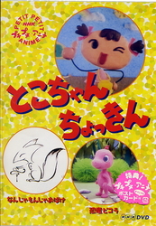 ＮＨＫプチプチアニメシリーズ　とこちゃんちょっきん