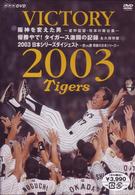 ＶＩＣＴＯＲＹ　２００３　阪神を変えた男～星野監督・改革の舞台裏～　優勝やで！　タイガース激闘の記録　永久保存版