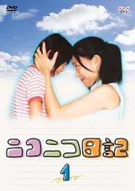 ニコニコ日記　Ｖｏｌ．１