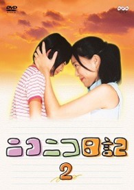 ニコニコ日記　Ｖｏｌ．２