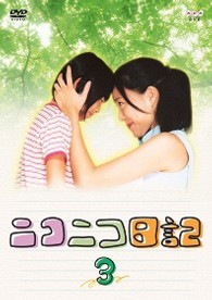 ニコニコ日記　Ｖｏｌ．３