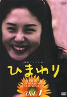 連続テレビ小説　ひまわり　完全版（１）