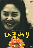 連続テレビ小説　ひまわり　完全版（２）